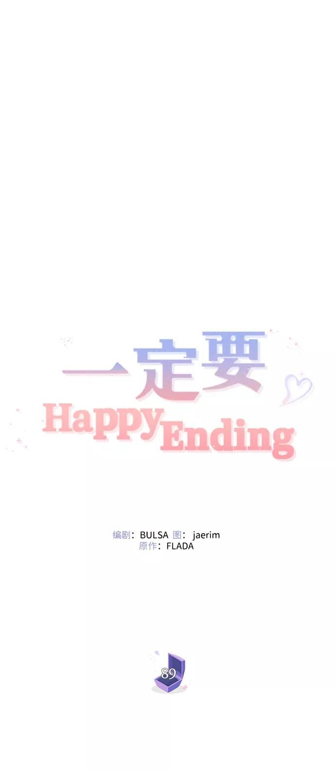 一定要Happy Ending漫画,第89话20图