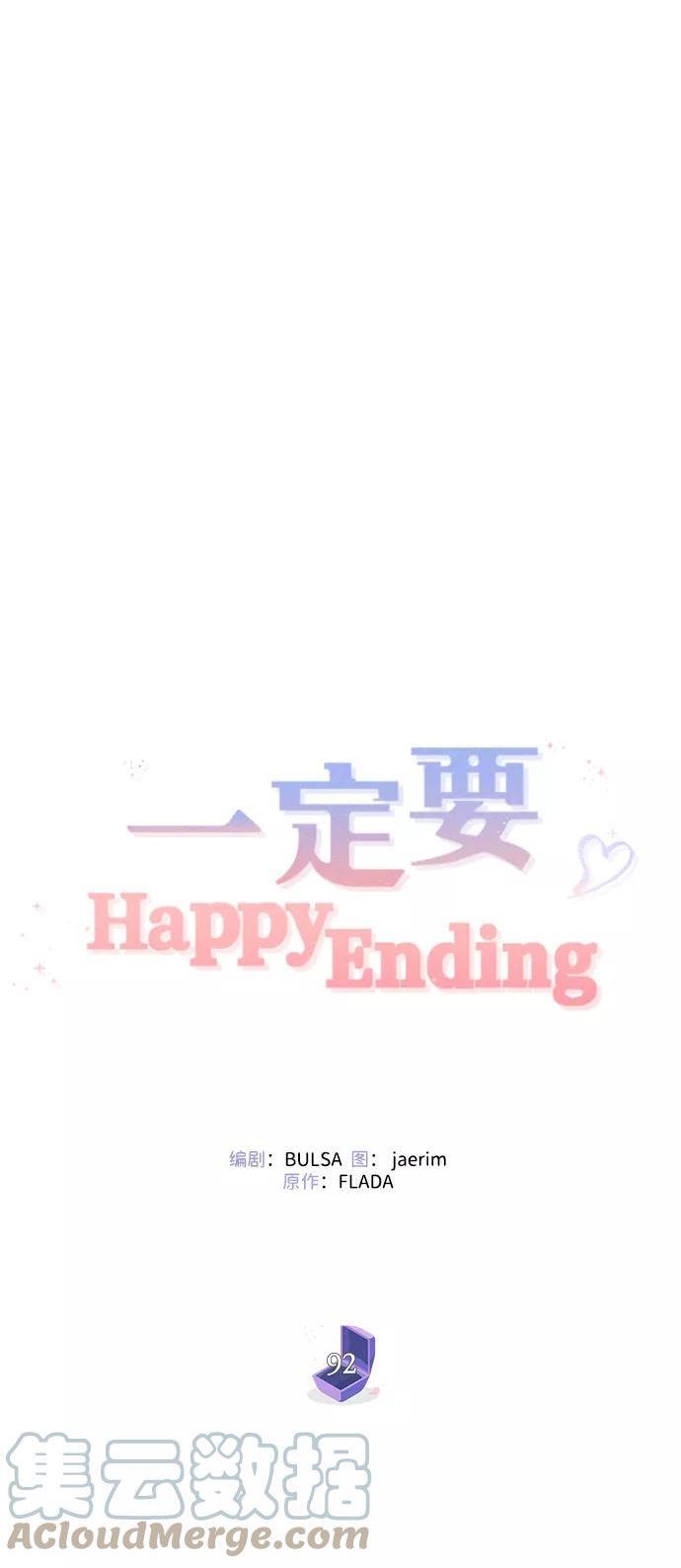 一定要Happy Ending漫画,第92话46图