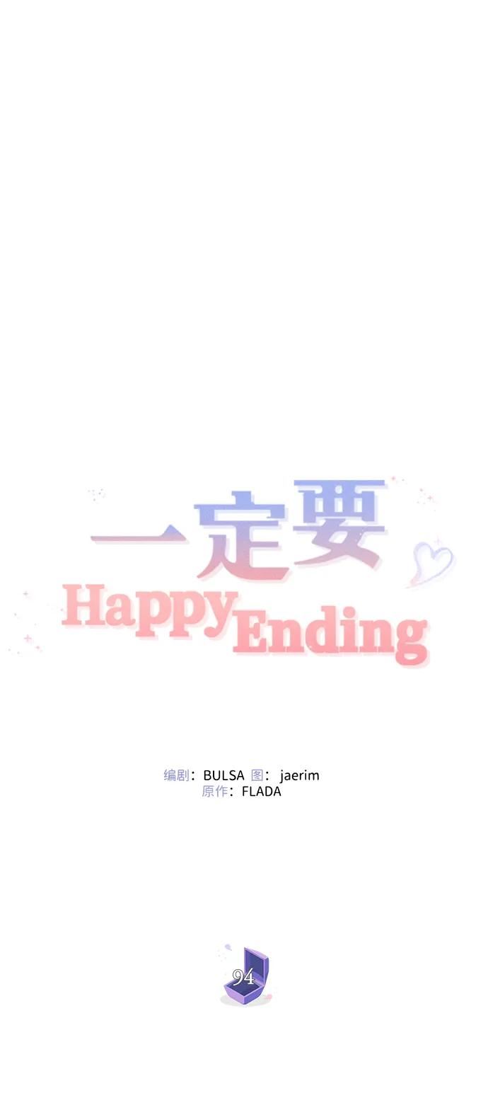 一定要Happy Ending漫画,第94话15图