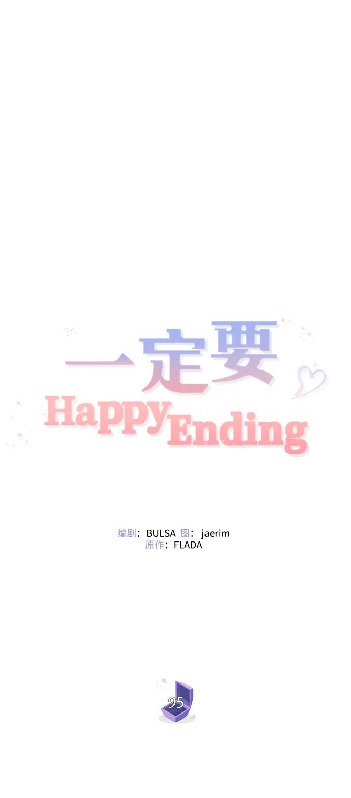 一定要Happy Ending漫画,第95话54图