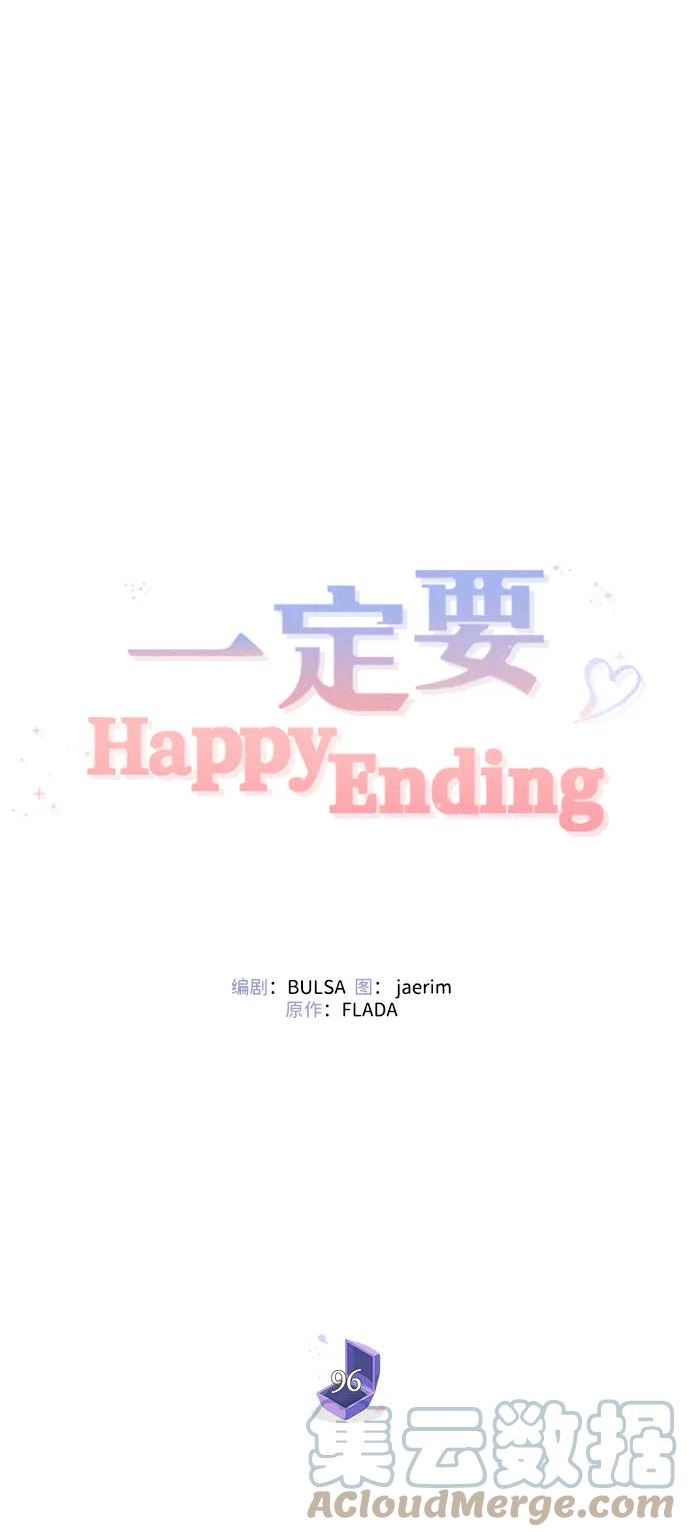 一定要Happy Ending漫画,第96话10图