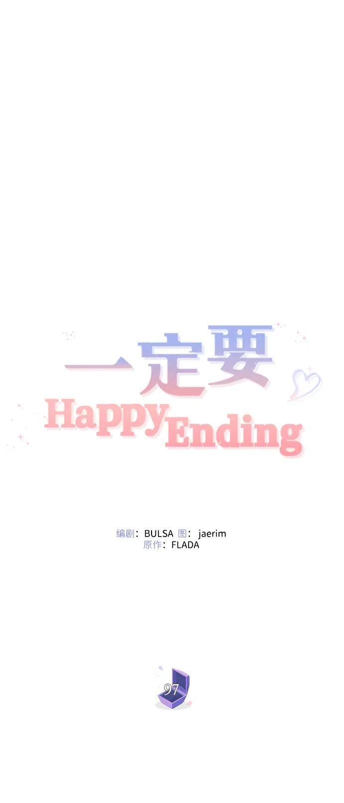 一定要Happy Ending漫画,第97话44图