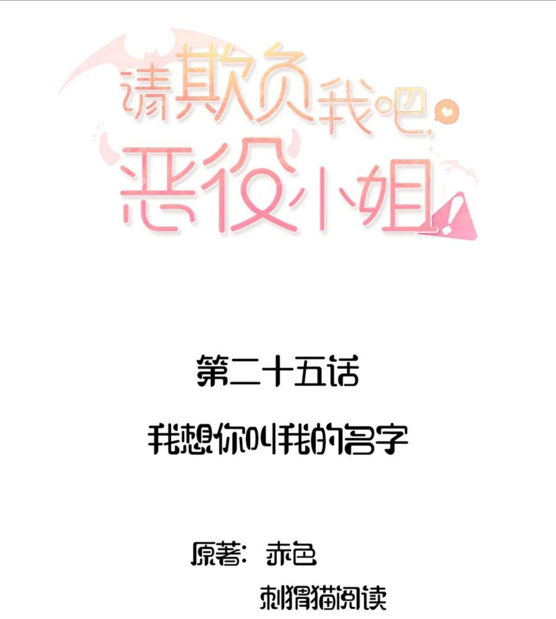 请欺负我吧恶役小姐图片漫画,025 我想你叫我的名字2图