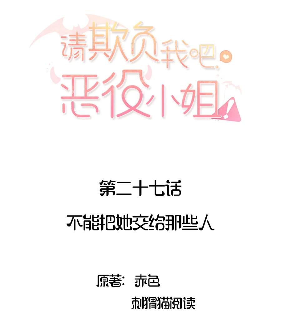 请欺负我吧恶役小姐实体书漫画,027 不能把她交给那些人2图