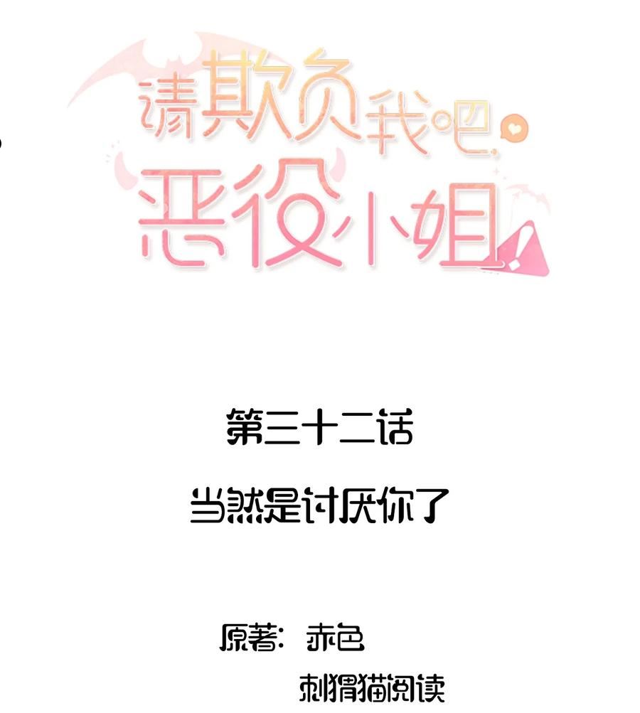 请欺负我吧恶役小姐实体书漫画,032 当然是讨厌你了2图