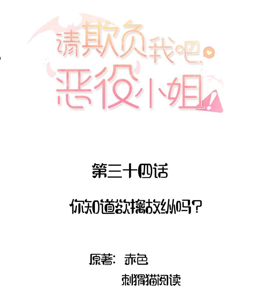 请欺负我吧恶役小姐实体书漫画,034 你知道欲擒故纵吗？2图