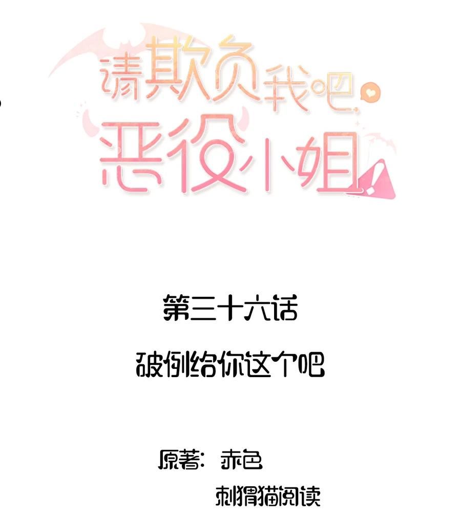 请欺负我吧恶役小姐实体书漫画,036 破例给你这个吧2图