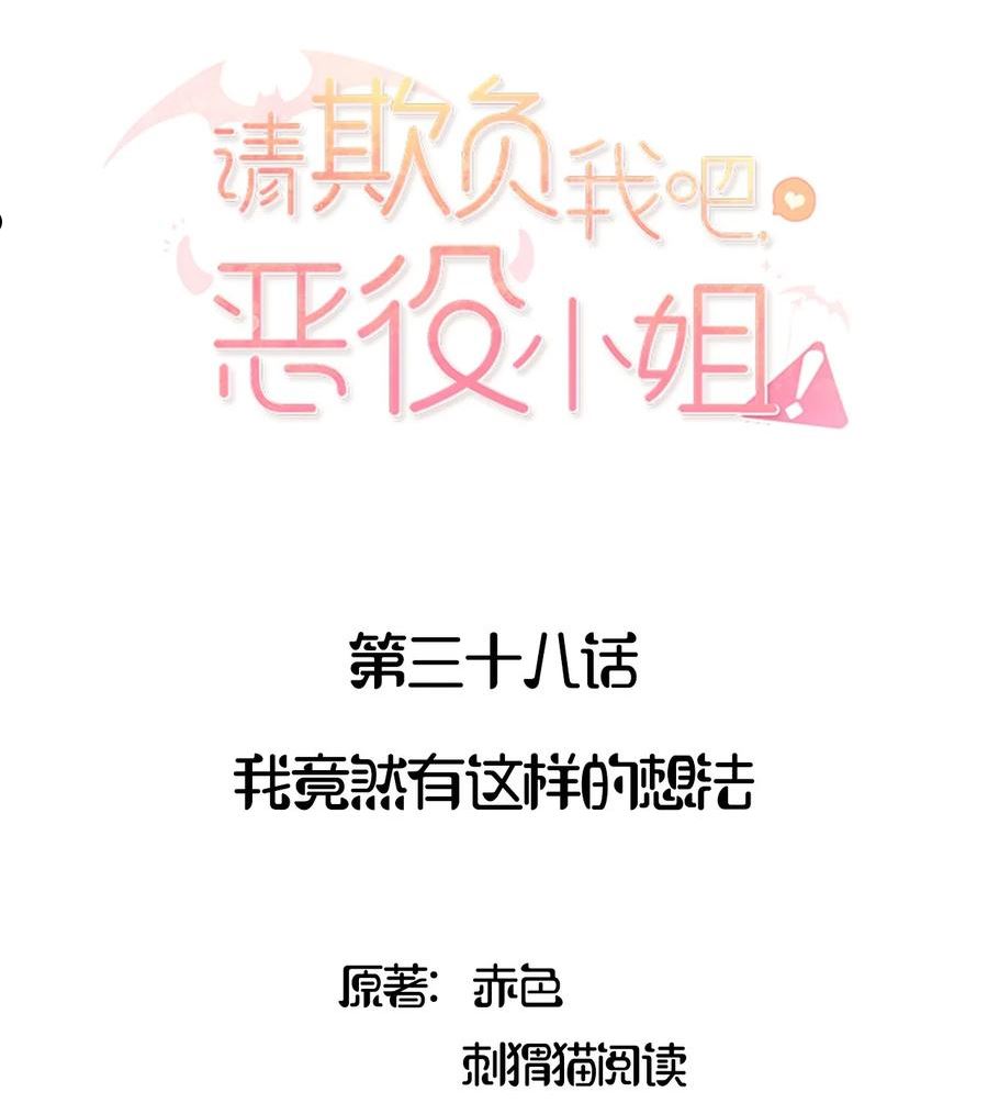 请欺负我吧恶役小姐实体书漫画,038 我竟然有这样的想法2图