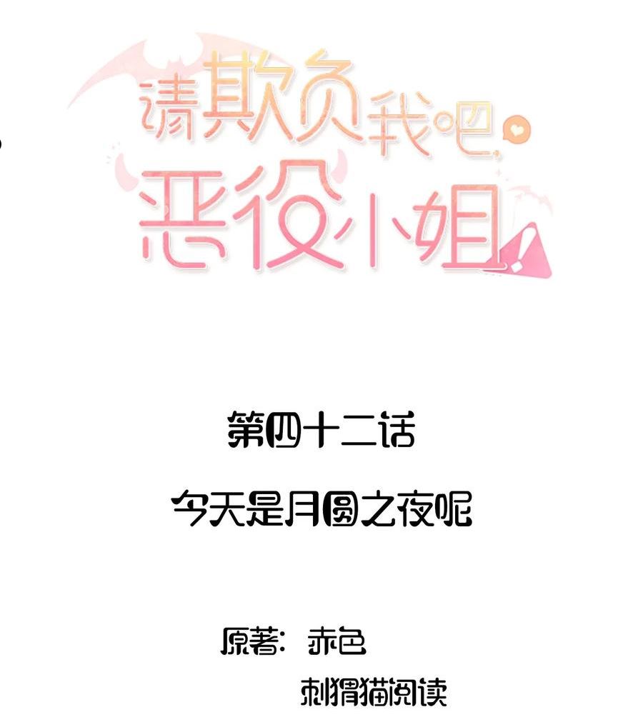 请欺负我吧恶役小姐实体书漫画,042 今天是月圆之夜呢2图