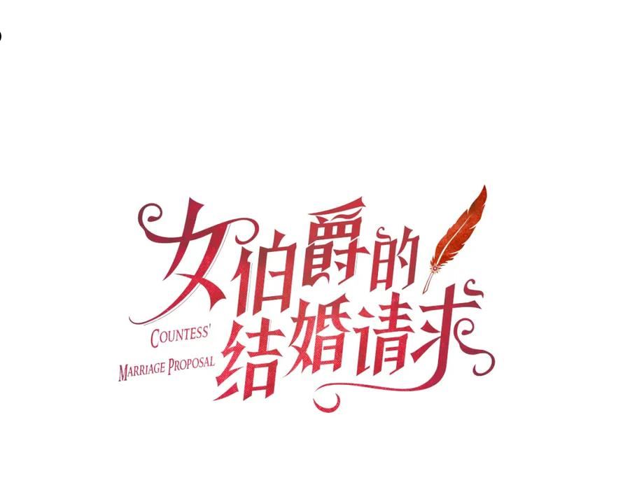 女伯爵的结婚请求在线观看漫画,第102话 魔石中的记忆11图