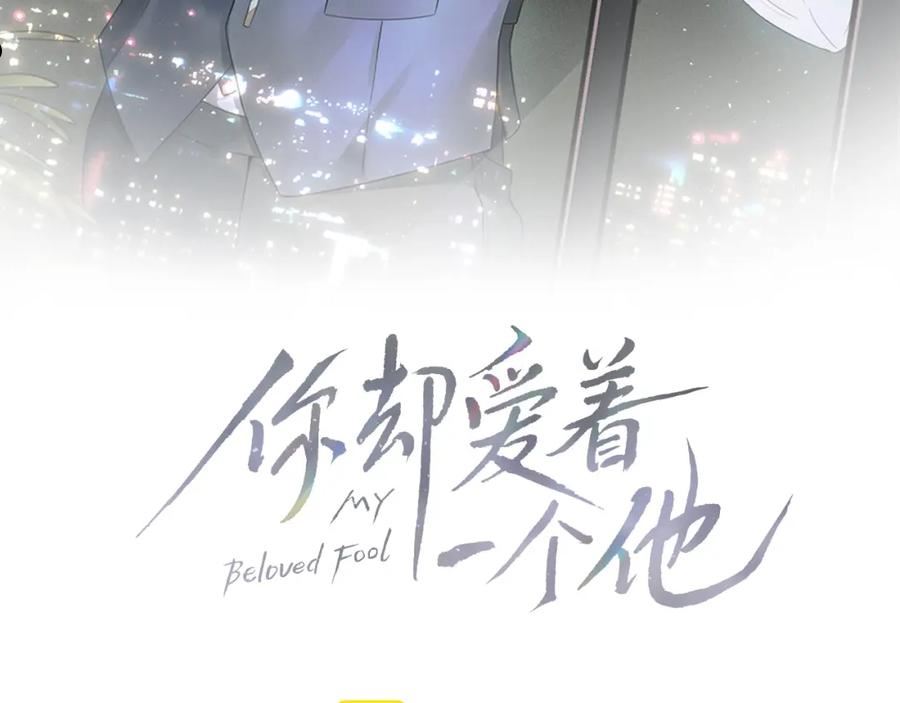 你却爱着一个他小说未删减完整漫画,第22话 最后一次给你脸14图