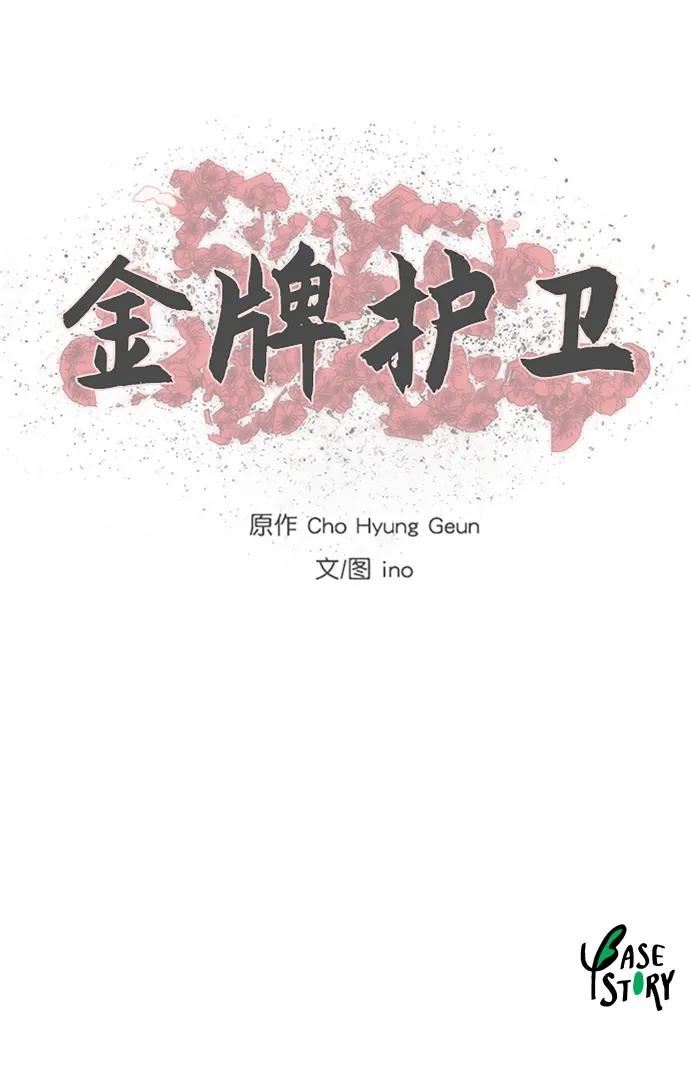 金牌护卫漫画,第189话51图