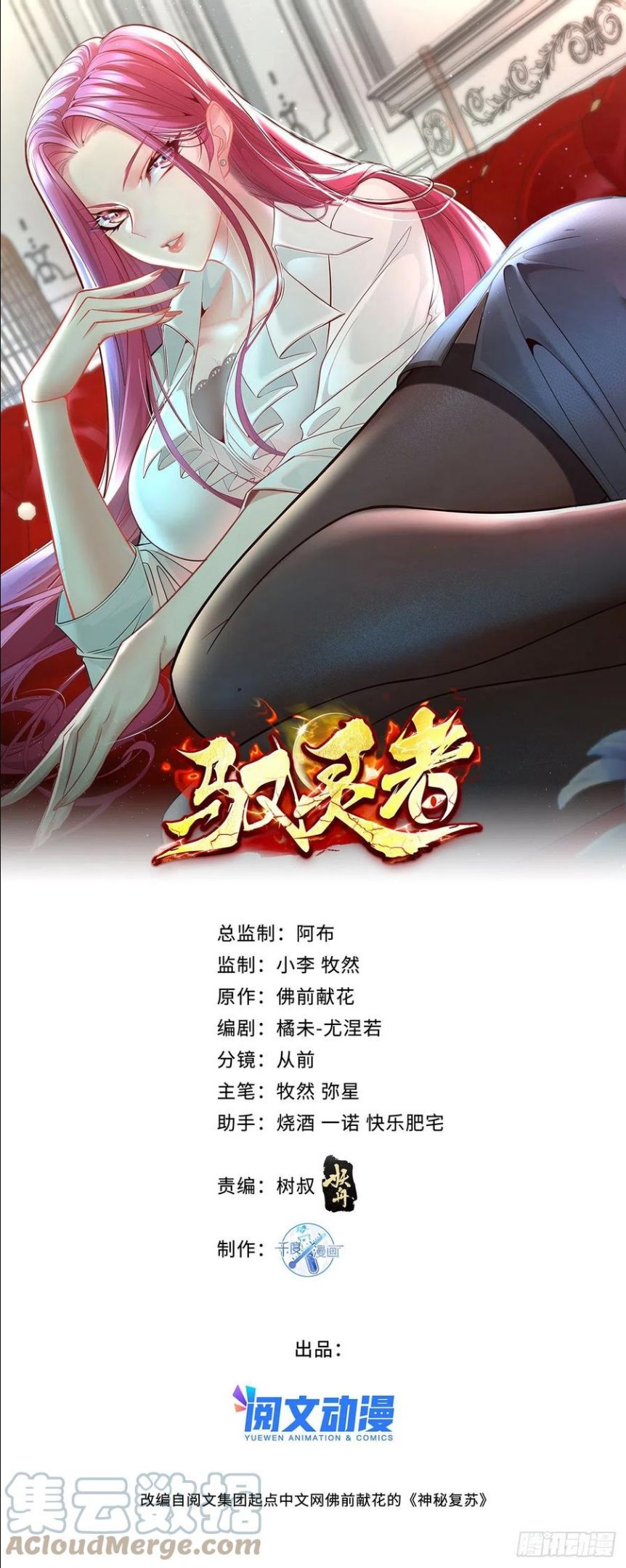 神秘复苏（驭灵者）漫画,第19话 第二女主：江艳登场1图