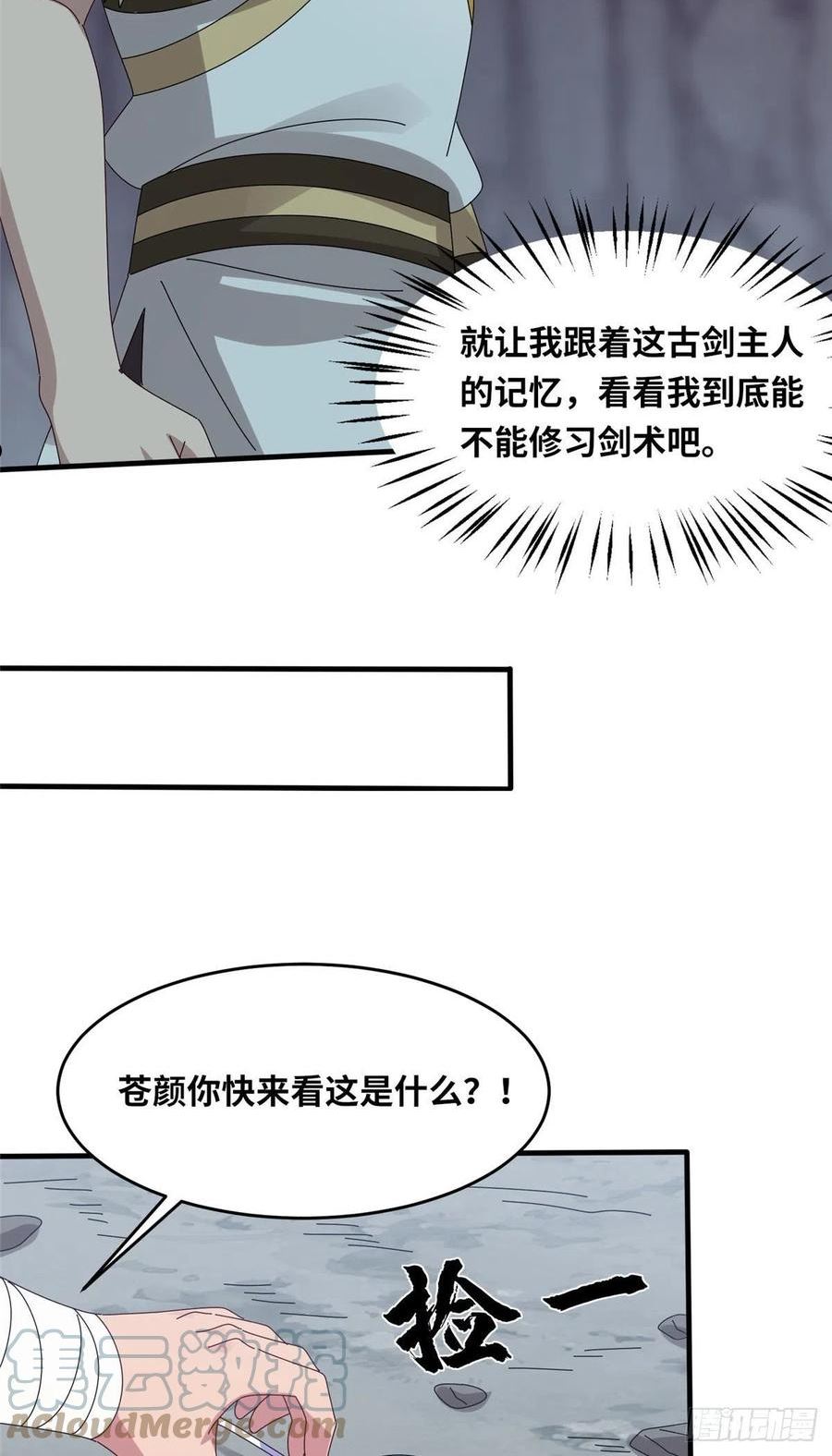 真武世界蚕茧里的牛漫画,090 刀剑同修23图