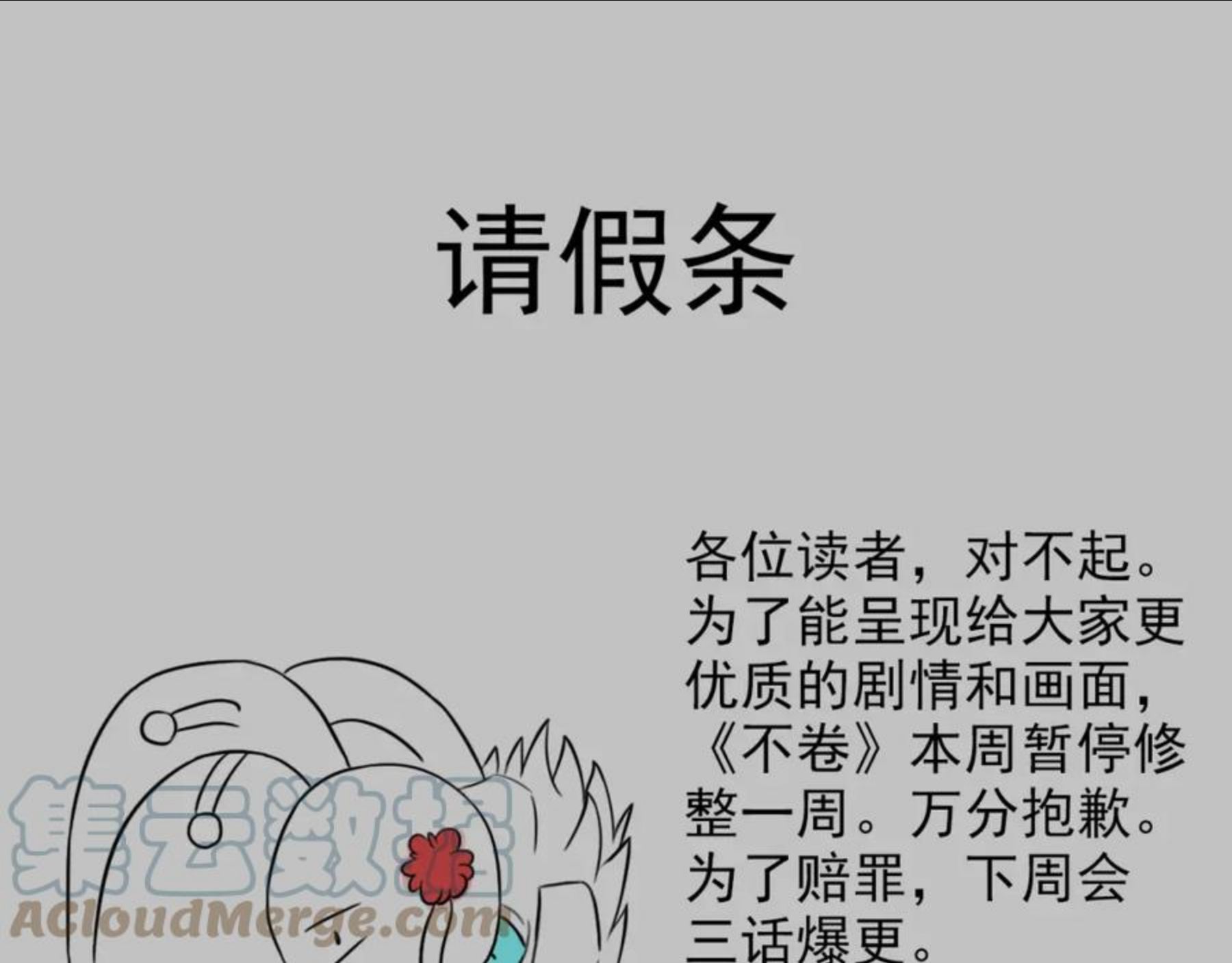 不小心卷成了神漫画,请假条1图