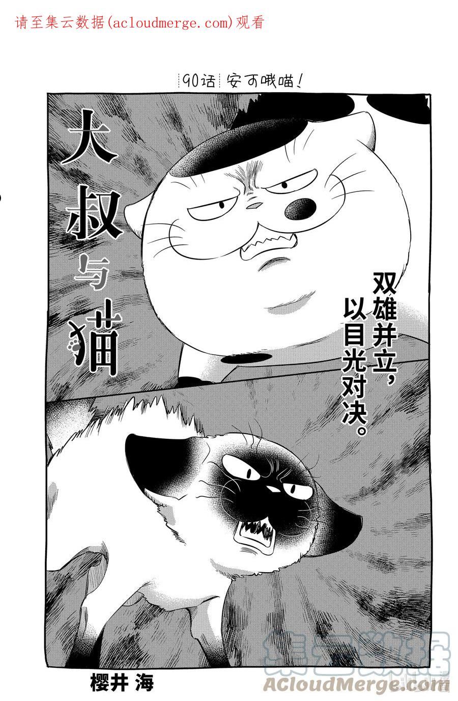 大叔与猫漫画,90 安可哦喵！1图