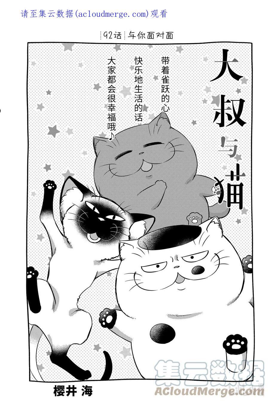 大叔与猫漫画,92 与你面对面1图