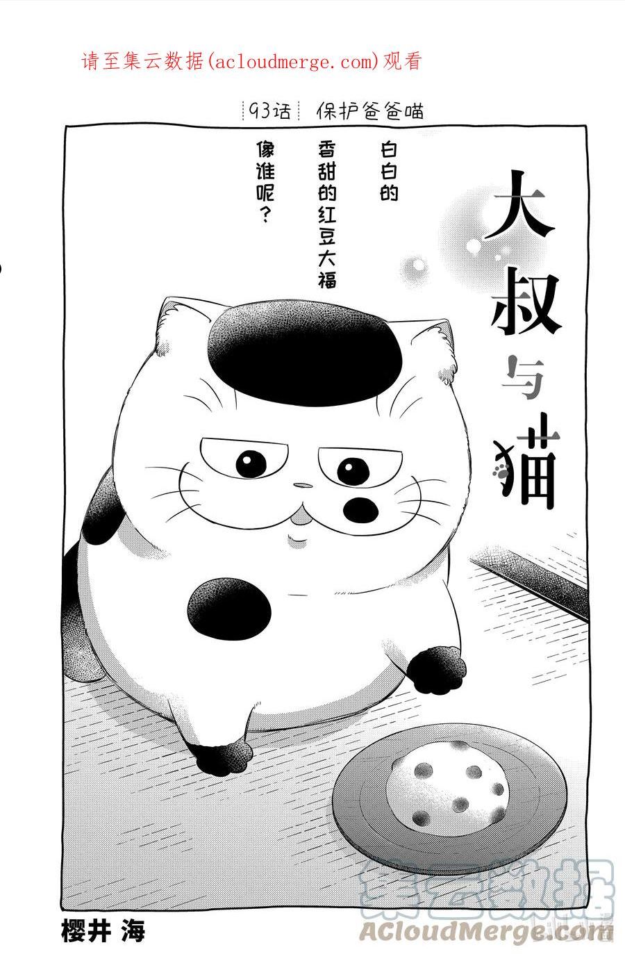 大叔与猫漫画,93 保护爸爸喵1图