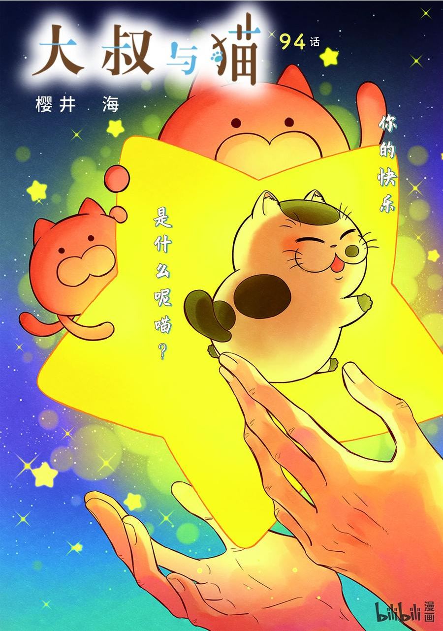 大叔与猫漫画,94 94话2图