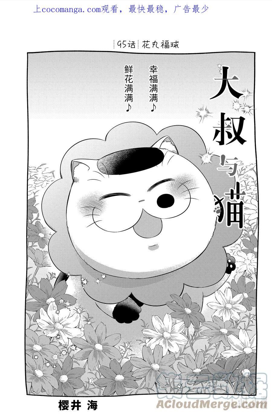 大叔与猫漫画,95 花丸福球1图