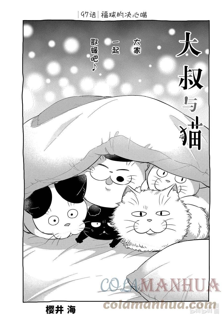 大叔与猫漫画,97 福球的决心喵1图