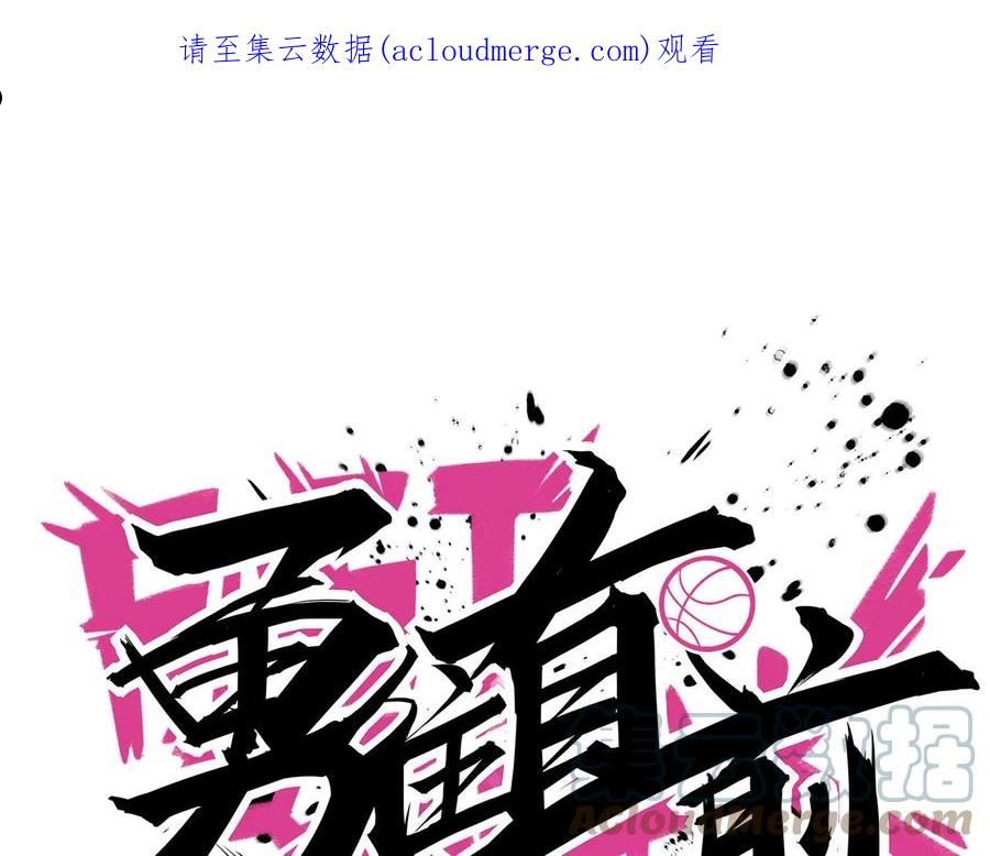 勇往直前 FAST BREAK漫画,第61话 加罚一球1图