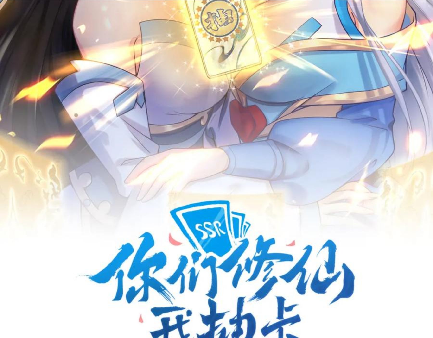 你们修仙我抽卡漫画为什么不更新了漫画,第9话 我原来这么抢手？！2图