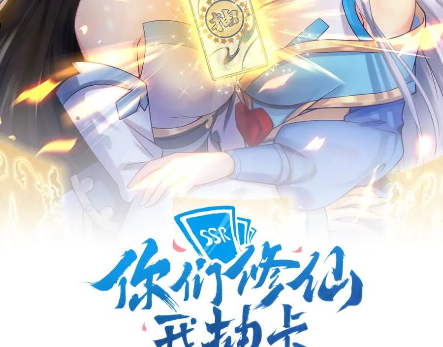 你们修仙我抽卡漫画,第20话 触发专属剧情？2图