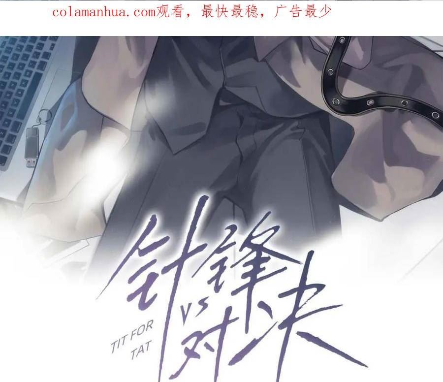 针锋对决车在哪里漫画,第41话 你到底看不上我哪点3图