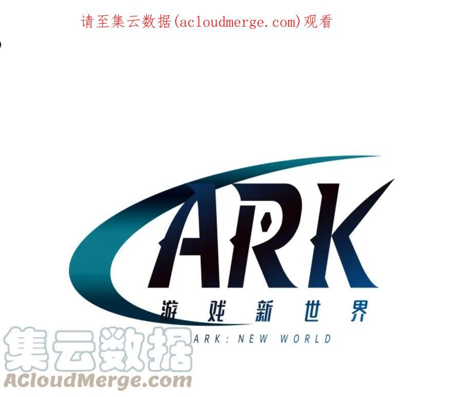 ARK：游戏新世界漫画,第87话 雷神之枪1图