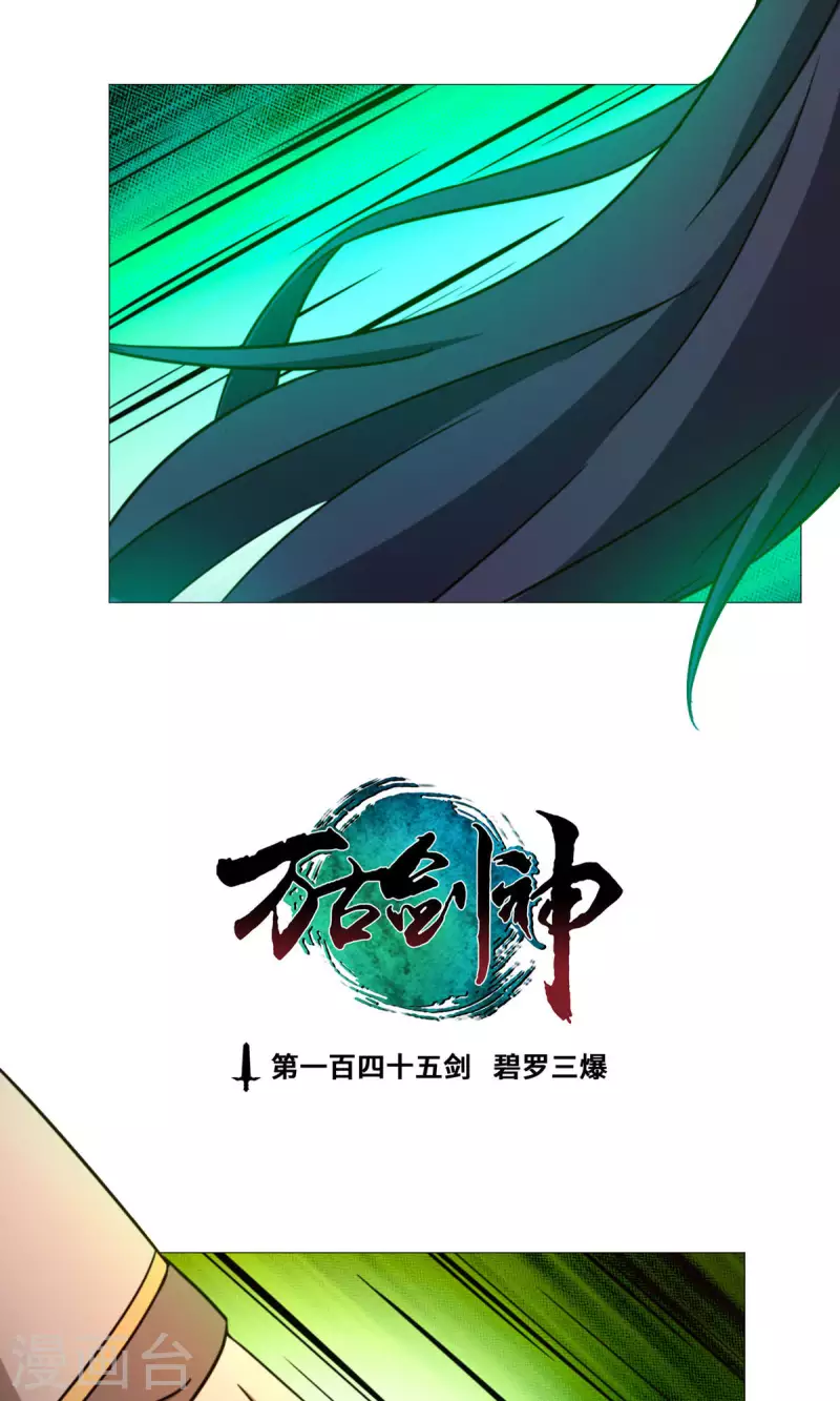 万古剑神第二季漫画,第34话 碧罗三爆3图