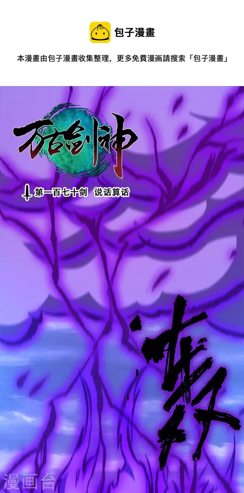 万古剑神第二季漫画,第59话 说话算话1图