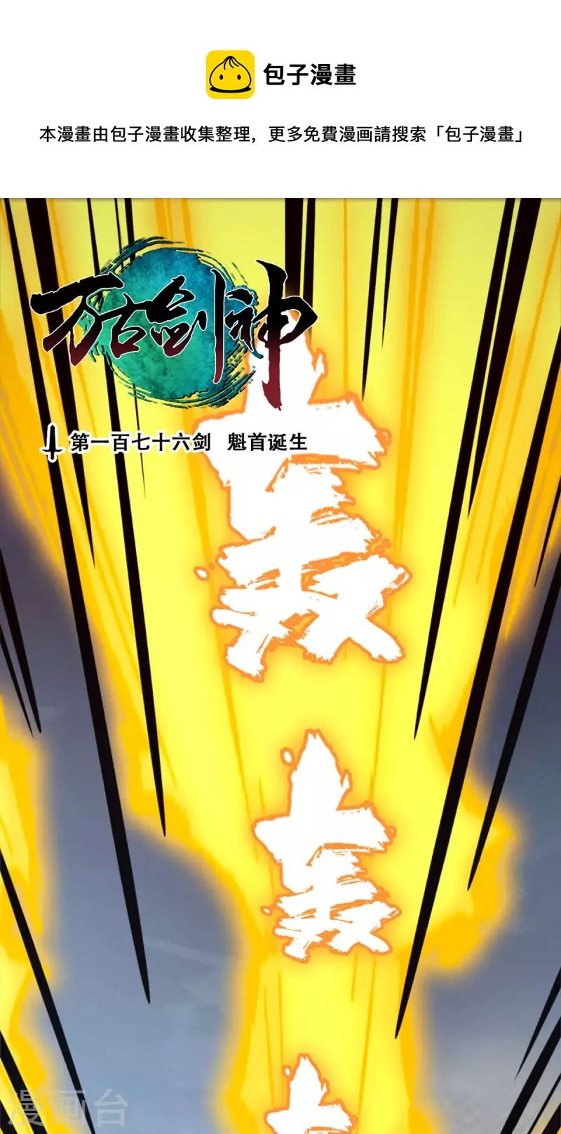 万古剑神第二季漫画,第65话 魁首诞生1图