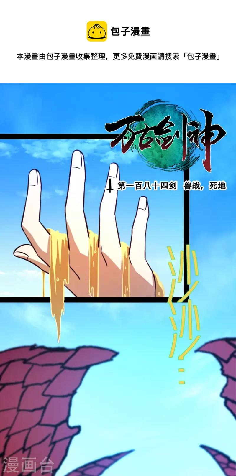 万古剑神第二季漫画,第73话 兽战，死地1图