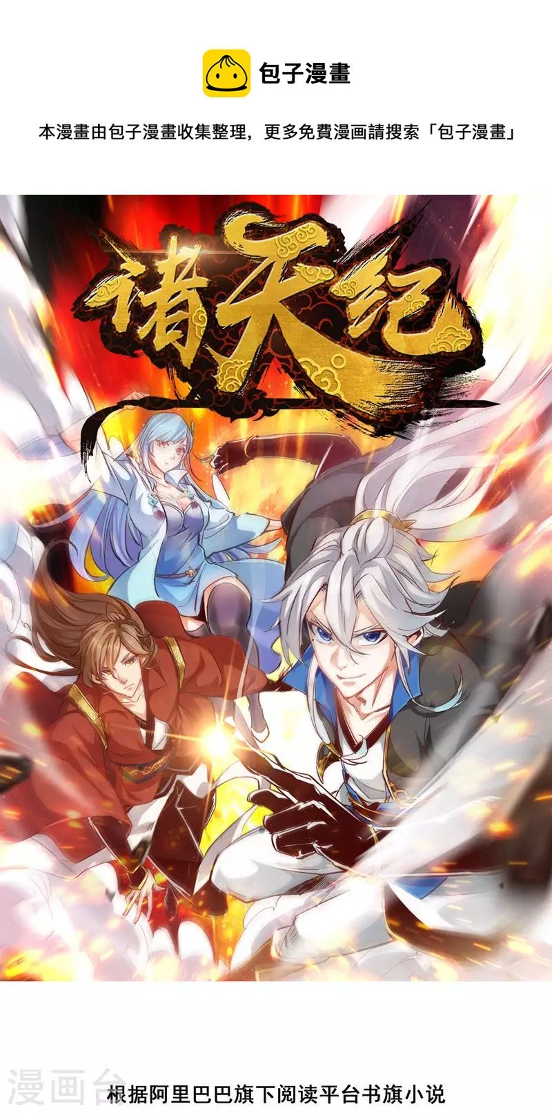 诸天纪第二季漫画,第1话1图