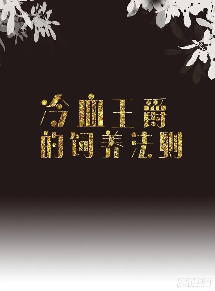 冷血王爵的饲养法则漫画,第21话 要怎么吓唬她呢2图