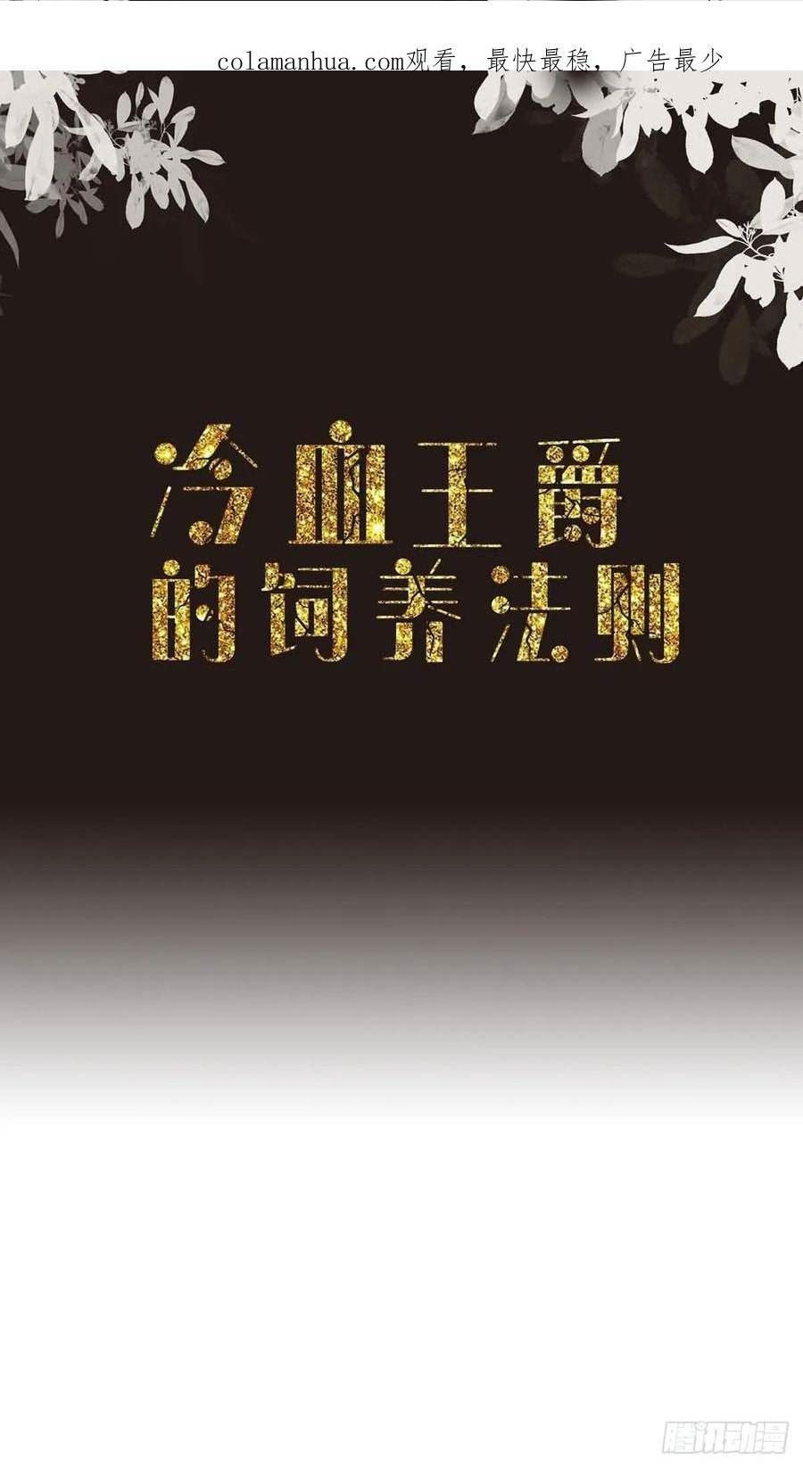 冷血王爵的饲养法则漫画,第43话 逃生密道2图