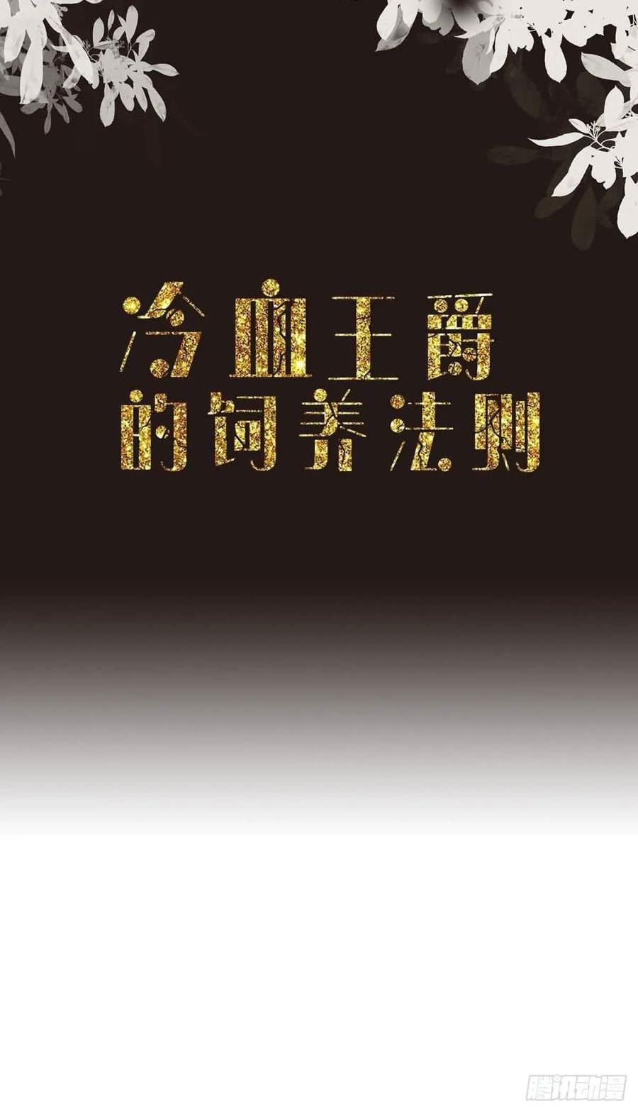 冷血王爵的饲养法则漫画,第44话 公爵要结婚了？2图