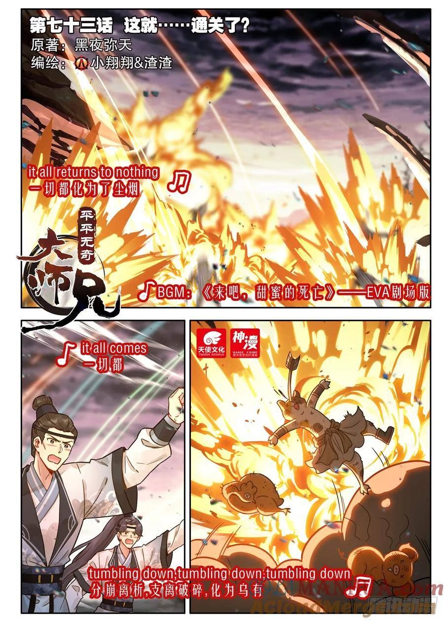 平平无奇大师兄漫画,73 这就……通关了？1图