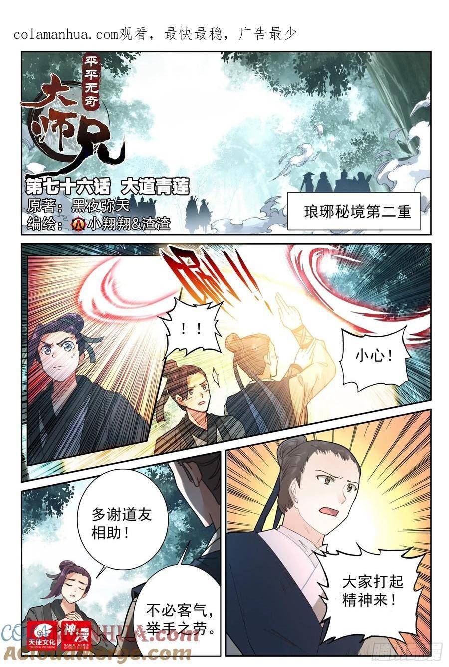 《平平无奇大师兄》小说阅读漫画,76 大道青莲1图