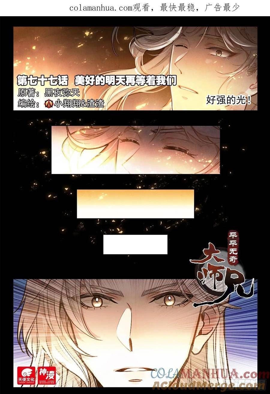 平平无奇大师兄txt笔趣阁漫画,77 美好的明天再等着我们1图