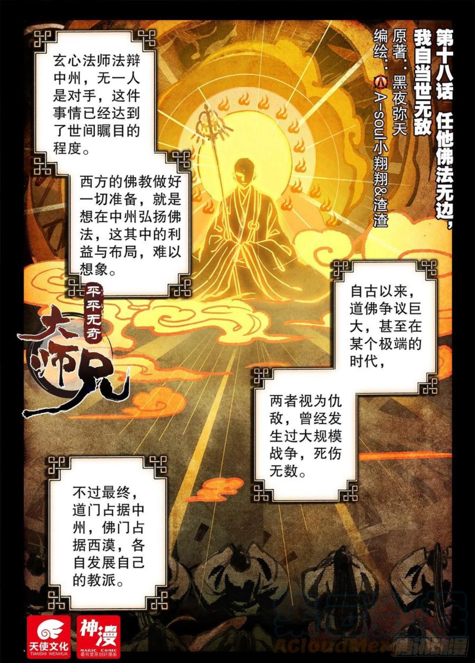 平平无奇大师兄漫画,18 任他佛法无边1图