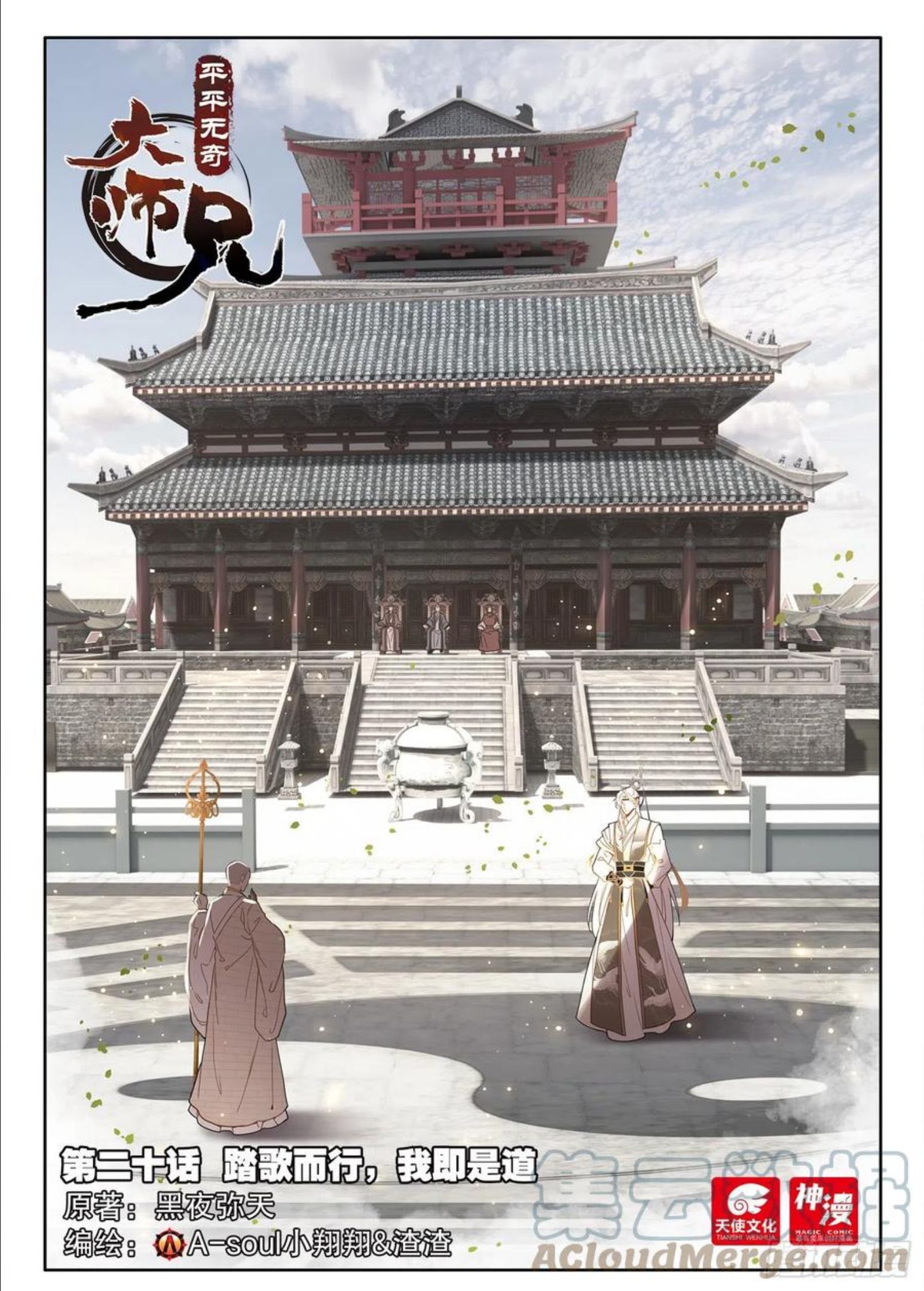 平平无奇大师兄漫画,20 踏歌而行，我即是道1图