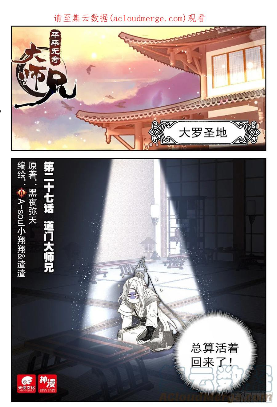 平平无奇大师兄漫画,27 道门大师兄1图