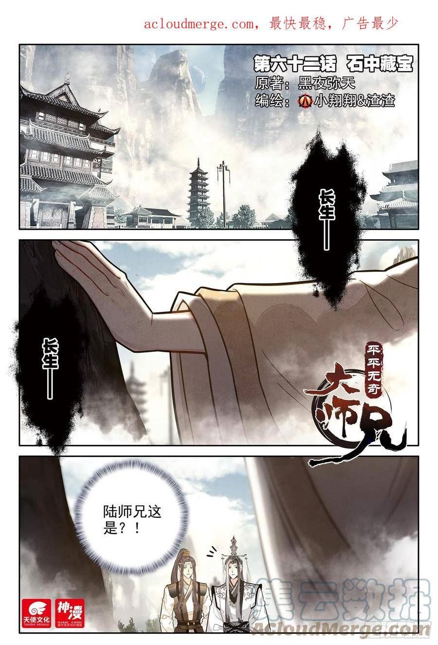 平平无奇大师兄漫画免费下拉式漫画星球漫画,62 石中藏宝1图