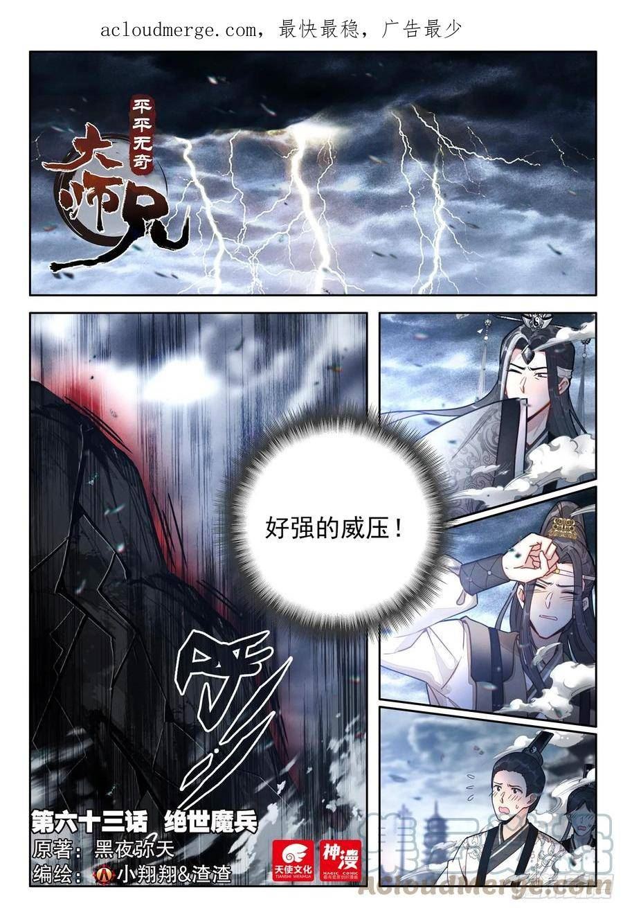 平平无奇大师兄漫画,63 绝世魔兵1图