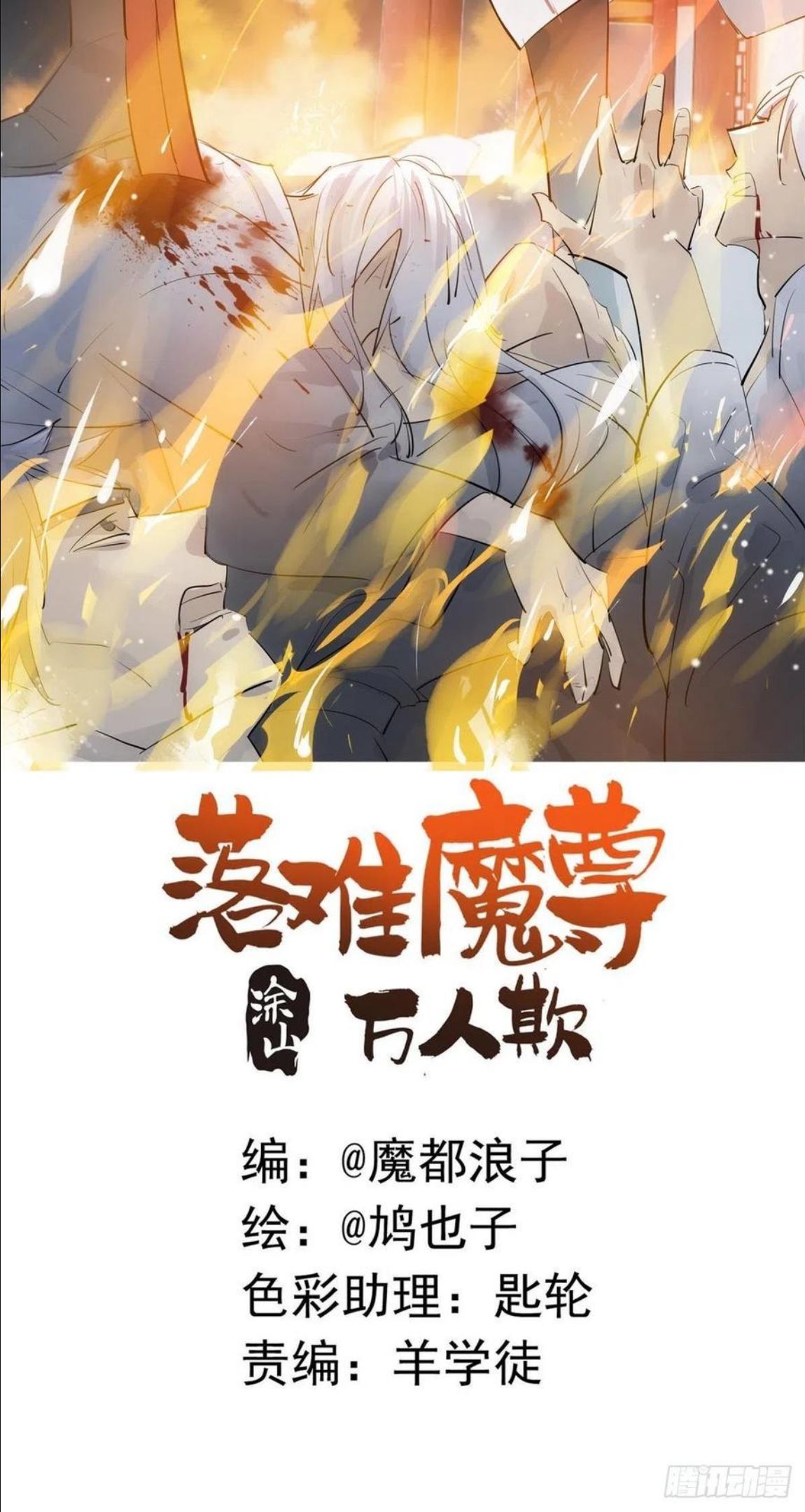 落难魔尊万人欺漫画,12 魔族逃犯2图