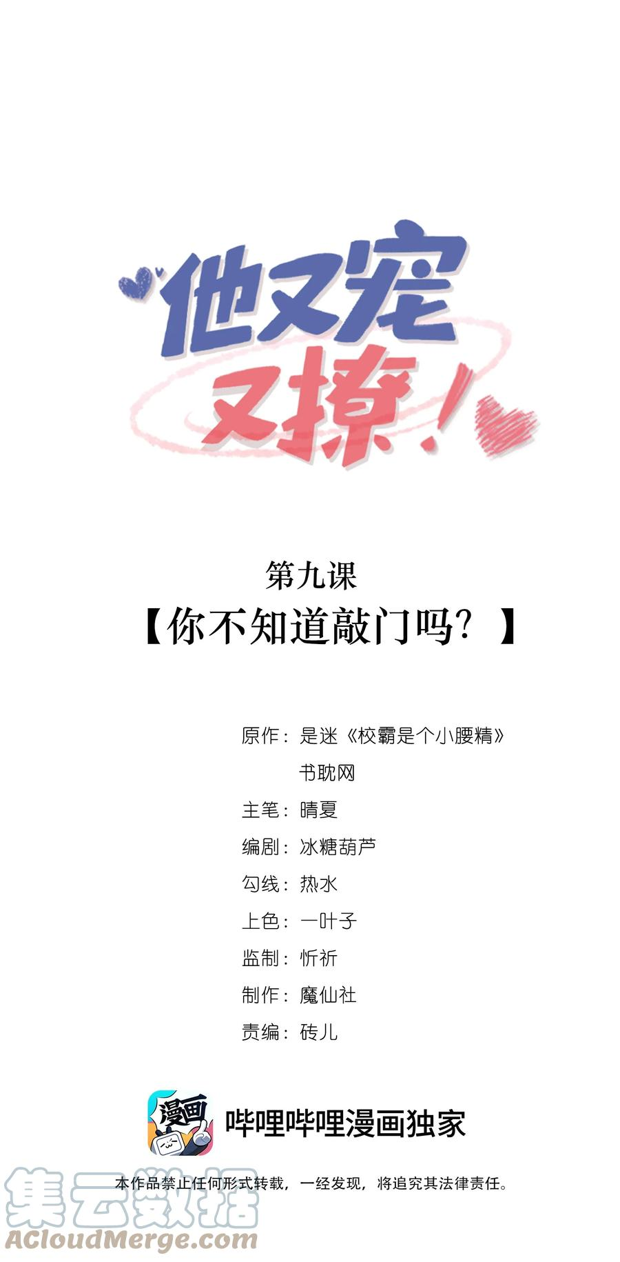 他又宠又撩漫画,009 你不知道敲门吗？1图