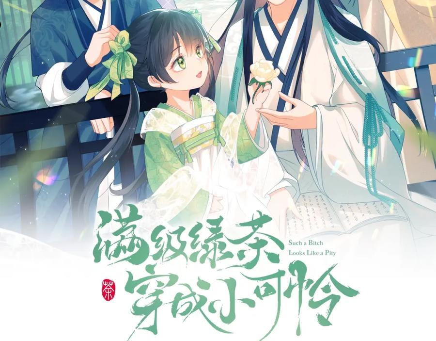 满级绿茶穿成小可怜漫画,第2话 以牙还牙！2图