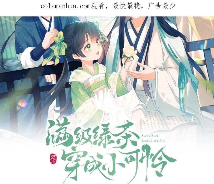 满级绿茶穿成小可怜漫画,第50话 替小漂亮出头！2图